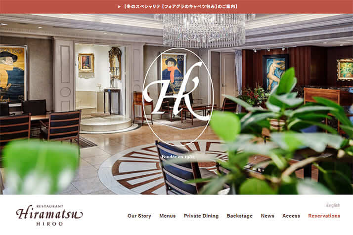 「レストランひらまつ 広尾」HPより
