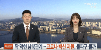 「行き詰まった南北関係、コロナワクチン支援が突破口になるか」と真面目に報じる