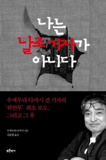 韓国で出版された「私は捏造記者ではない」