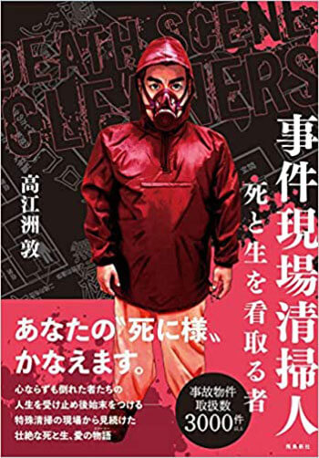 『事件現場清掃人 死と生を看取る者』