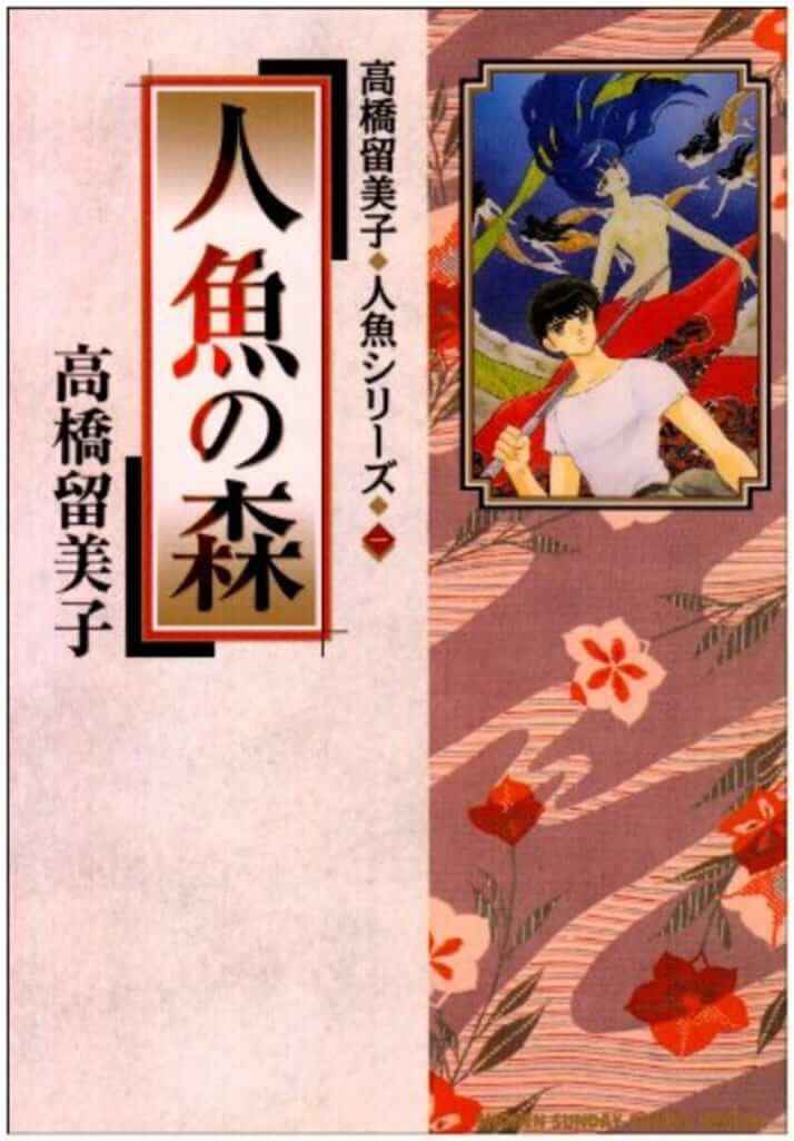 「死ねない者」の苦悩と願望：高橋留美子『人魚の森』　独選「大人の必読マンガ」案内（26）