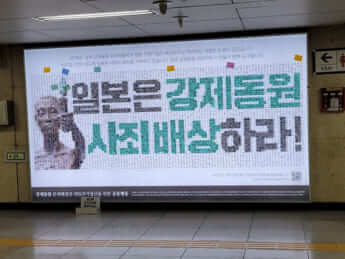 「日本は強制動員を謝罪、補償しろ！」の地下鉄広告