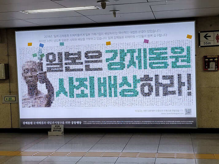 「日本は強制動員を謝罪、補償しろ!」の地下鉄広告