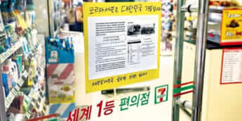 不買の対象になったセブンイレブンの出入り口に「コリアセブンは大韓民国の企業です」というスローガンが貼られている