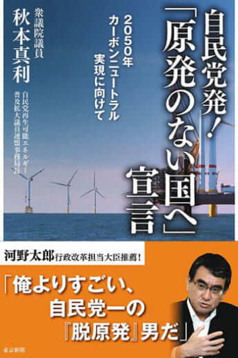 「自民党発！『原発のない国へ』宣言」秋本真利［著］東京新聞