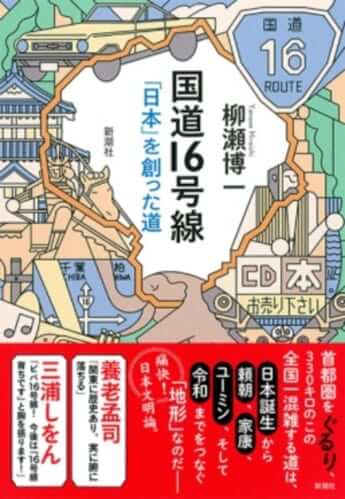 【ブックハンティング】「道」と「地形」で読む「日本創生物語」