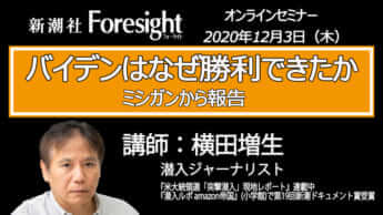 【オンラインセミナー】バイデンはなぜ勝利できたか　ミシガンから報告