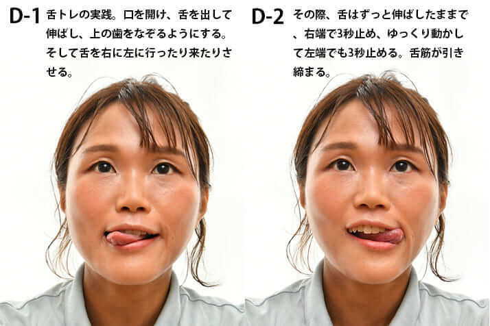 修正版「誤嚥性肺炎」を防ぐ「舌矯正」D-1、D-2