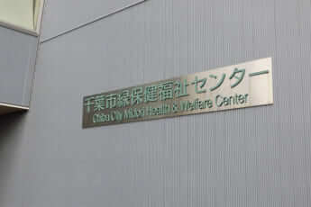 千葉市緑保健福祉センター