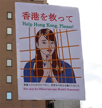 香港問題を訴えるプラカード