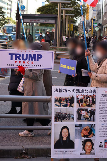 法輪功とトランプ支援デモ隊