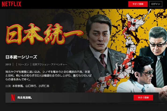 「日本統一」シリーズ（Netflixの公式HPより）