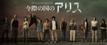 「今際の国のアリス」（Netflixより）