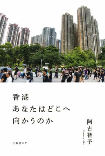 【ブックハンティング】「フィールドワーク」で迫る香港社会の「実相」