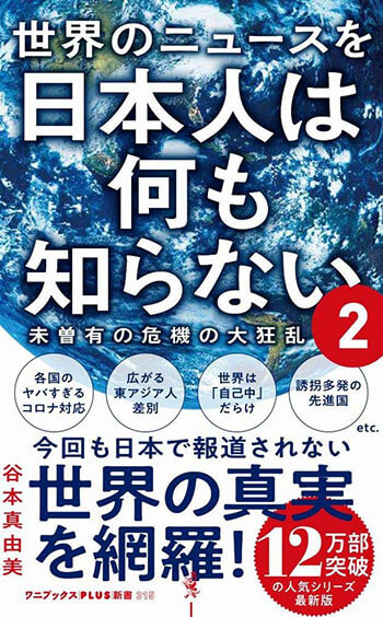 『世界のニュースを日本人は何も知らない2』