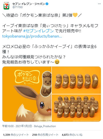 「東京ばな奈」のポケモンコラボ　セブンでも販売（セブン‐イレブン・ジャパンTwitterより）