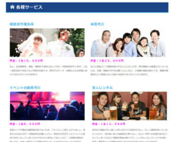 各種サービス（ファミリーロマンスのHPより）