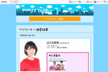 近江友里恵アナ（NHK公式HPより）