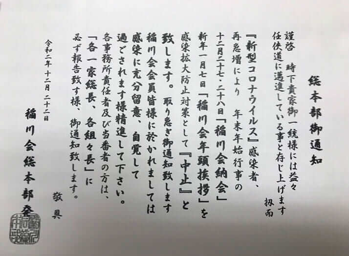 指定暴力団稲川会の「総本部御通知」