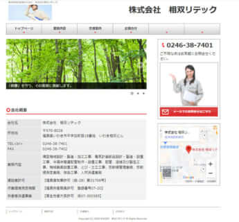相双リテックのHPより