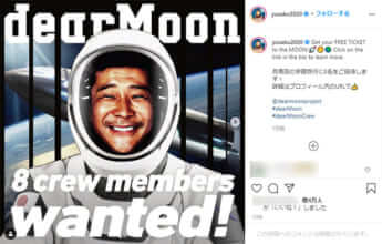 前澤友作が月へ行くクルー8名を募集（本人のInstagramより）