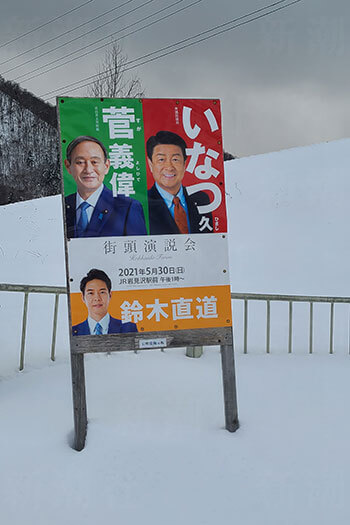 道知事の選挙のポスター