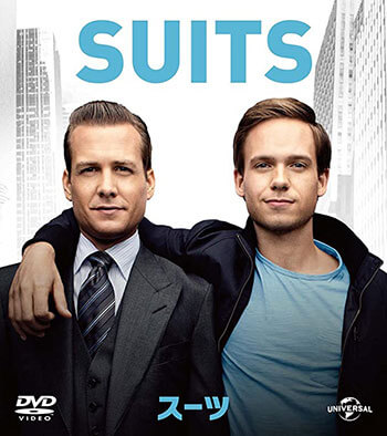 「SUITS／スーツ」