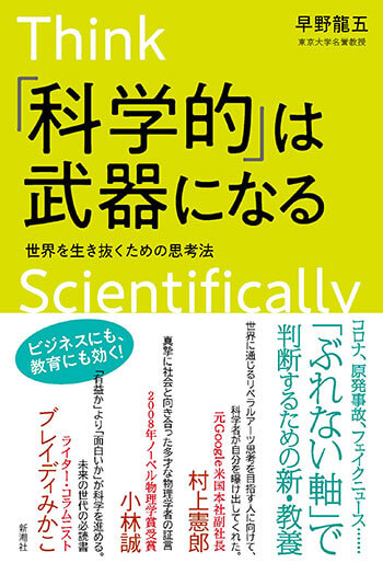 『「科学的」は武器になる 世界を生き抜くための思考法』早野龍五［著］新潮社