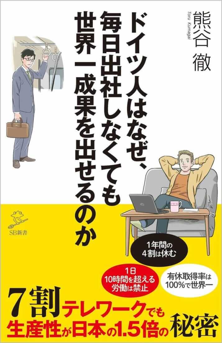 【ブックハンティング】熊谷徹さんの新刊『ドイツ人はなぜ、毎日出社しなくても世界一成果を出せるのか 』好評発売中