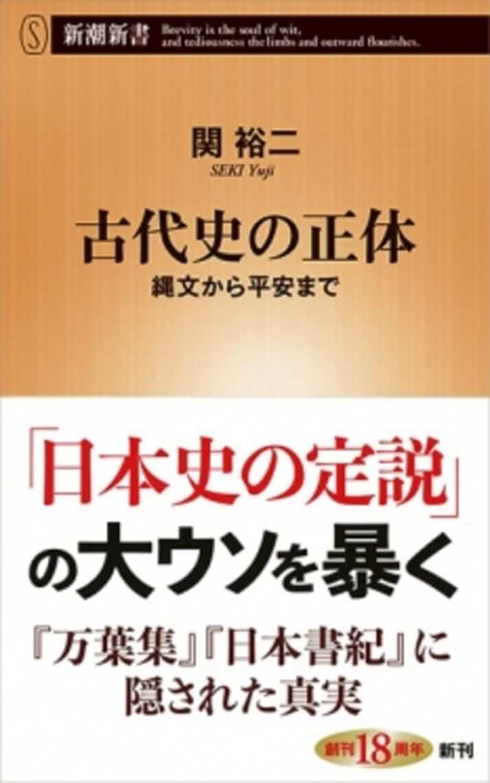 【ブックハンティング】関裕二さん新刊『古代史の正体   縄文から平安まで』本日発売！