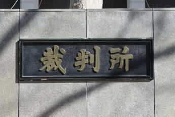 東京地裁