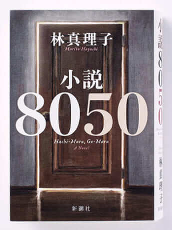 小説8050