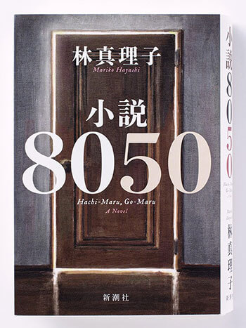 小説8050