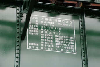 JR北海道宗谷線上新府川橋梁の橋桁の標記