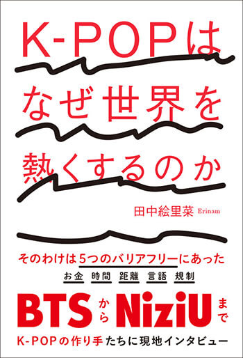 『K-POPはなぜ世界を熱くするのか』（朝日出版社）田中絵里菜著