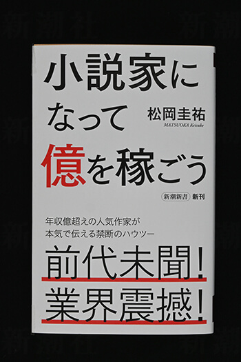 『小説家になって億を稼ごう』