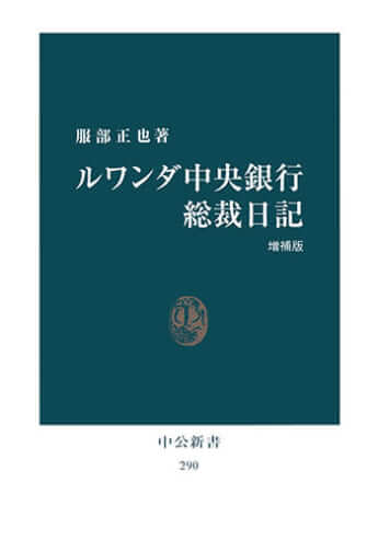 服部正也『ルワンダ中央銀行総裁日記』（中公新書）