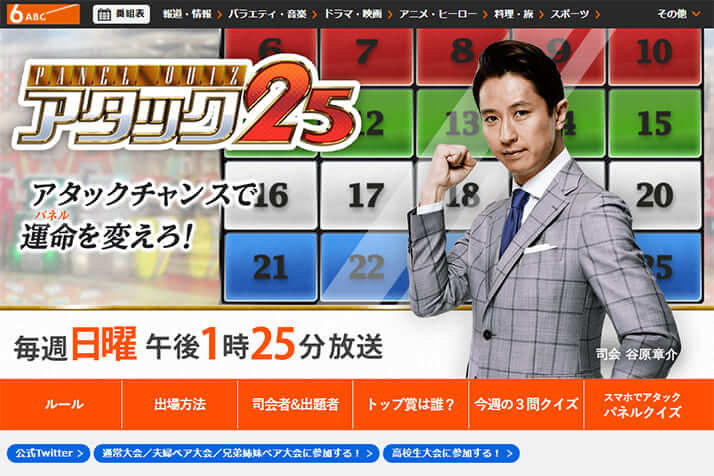 「アタック25」3