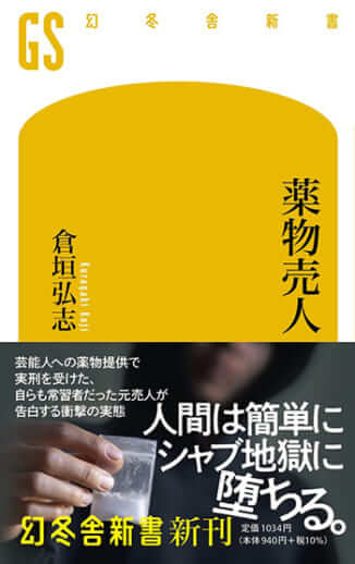 『薬物売人』（幻冬舎新書）