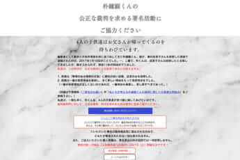 「朴鐘顕くんを支援する親族、友人たちの会」ホームページ