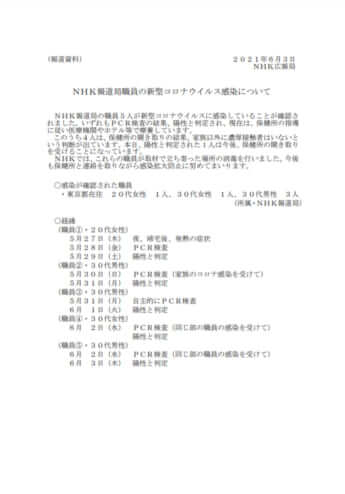 NHK報道局職員の新型コロナウイルス感染について