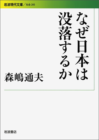 『なぜ日本は没落するか』