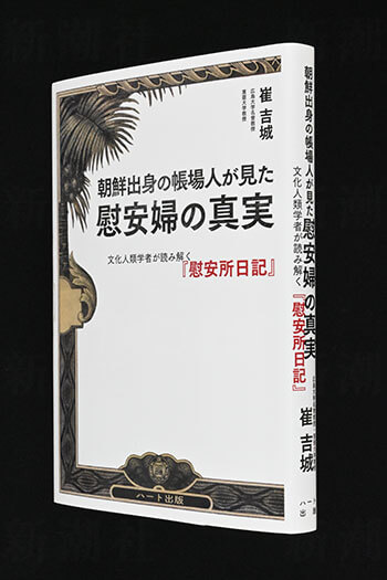 『朝鮮出身の帳場人が見た慰安婦の真実』