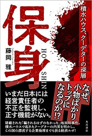 『保身　積水ハウス、クーデターの深層』