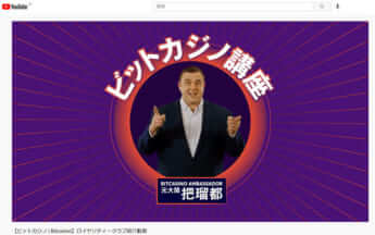 Bitcasino Japan 公式チャンネル1