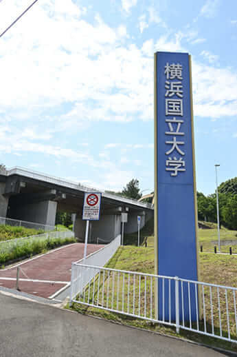 横浜国立大学