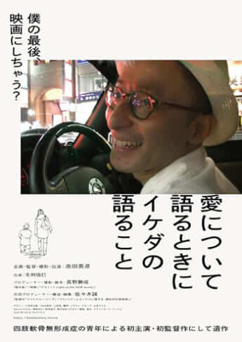 「愛について語るときにイケダの語ること」ポスター