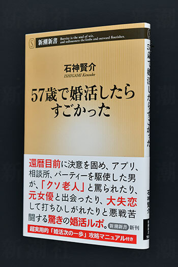 『57歳で婚活したらすごかった』石神賢介［著］新潮社