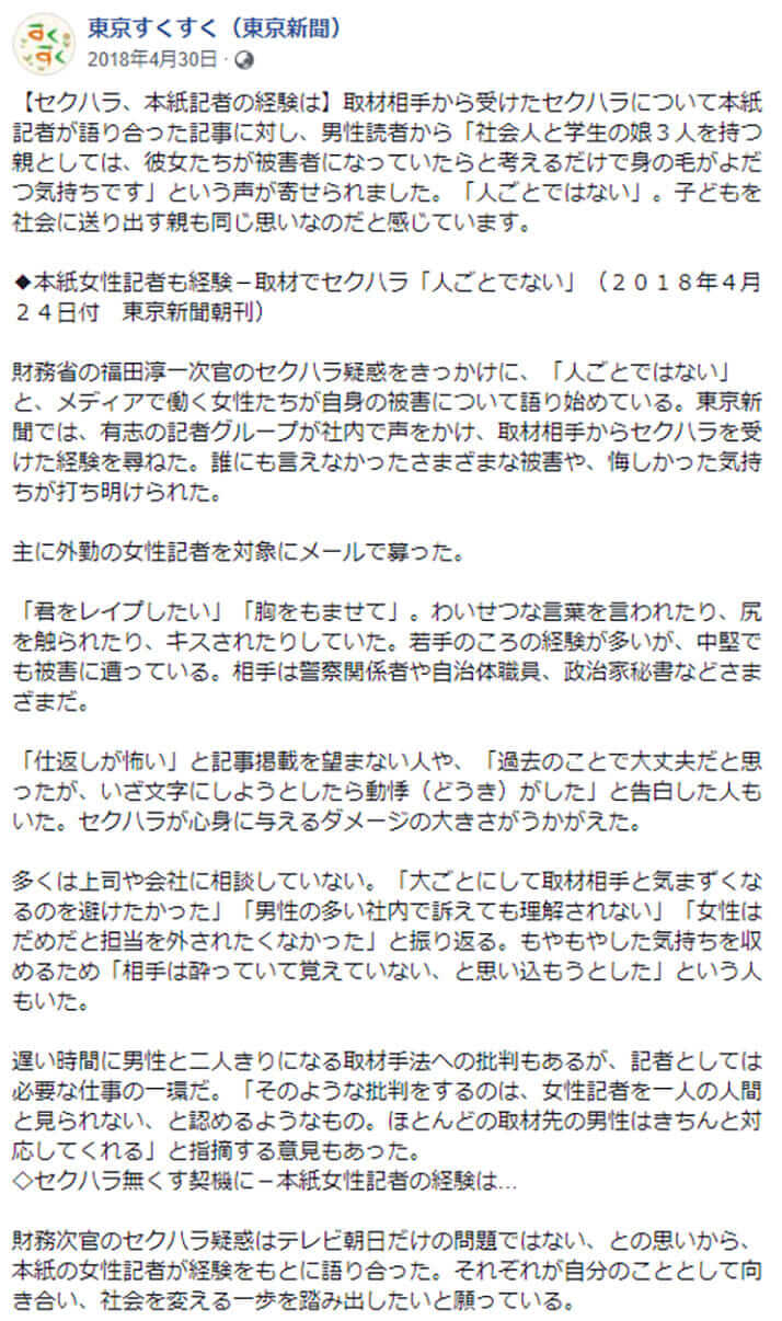 女性記者も被害を訴えた東京新聞の【セクハラ、本紙記者の経験は】の記事を紹介するFacebook