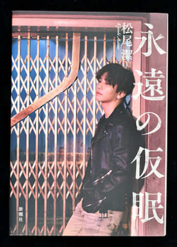 『永遠の仮眠』松尾潔［著］新潮社